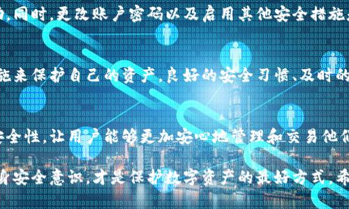  什么是Tokenim钱包？你需要知道的冻结机制与保密措施！ / 

 guanjianci Tokenim钱包, 冻结机制, 加密货币, 数字资产 /guanjianci 

引言
在区块链和加密货币的快速发展背景下，钱包的安全性和隐私保护已成为众多用户关注的焦点。Tokenim钱包，是一款在市场上颇具影响力的数字资产管理工具，而其是否具备冻结机制则是很多用户关心的问题。

Tokenim钱包概述
Tokenim钱包作为一款专注于加密资产管理的工具，不仅支持多种数字货币的存储和交易，还具备一些先进的安全功能。这个钱包强调用户体验和安全性，致力于为用户提供一个可靠的数字资产管理平台。

冻结机制的概念
冻结机制是指通过技术手段限制资产的转移或使用权。在许多情况下，钱包提供的冻结功能主要是出于安全考虑，比如在用户账户被盗或怀疑存在欺诈行为时，能够及时冻结相关资产，以保护用户的利益。

Tokenim钱包的冻结功能
关于Tokenim钱包的冻结功能，目前官方详细的说明较少，用户在使用该钱包时需要了解，Tokenim并不提供直接的资产冻结选项。这意味着一旦资产转入钱包，用户完全掌控其操作。然而，这也意味着用户必须对自己的安全措施提高警惕。

如何保障资产安全
尽管Tokenim钱包没有冻结机制，但用户可以通过一些方式来增强自己的资产安全性。首先，选择一个强密码是至关重要的。其次，开启双因素认证，设置多重身份验证，都能为用户提供额外的安全层。

常见的安全措施
除了使用强密码和双因素认证之外，用户还应定期监测自己的账户活动，查看是否有任何异常行为。如果发现不寻常的交易，及时联系Tokenim客服以获得指导。此外，定期更新钱包软件也能有效防止潜在的安全漏洞。

恶意攻击防护
网络攻击是数字资产管理的一大威胁，用户在使用Tokenim钱包时，务必对恶意攻击保持高度警惕。使用防火墙以及反病毒软件，确保自己的设备没有被恶意软件感染。此外，尽量避免在公共网络环境下进行交易，以降低风险。

如何处理被盗资产
如果不幸遭遇资产被盗的情况，用户应立即采取行动。虽然Tokenim钱包不支持冻结功能，但可以通过联系客服中心寻求帮助。同时，更改账户密码以及启用其他安全措施是非常必要的。

总结
总的来说，Tokenim钱包是一款功能全面、安全性高的数字资产管理工具。尽管没有冻结机制，用户依然可以通过多种安全措施来保护自己的资产。良好的安全习惯、及时的账户监控以及对潜在威胁的警惕，都是保护数字资产不可或缺的环节。

对未来的展望
随着区块链技术的不断进步，Tokenim钱包或许会在未来推出更多的安全功能，包括资产冻结等机制。这无疑将提升钱包的安全性，让用户能够更加安心地管理和交易他们的数字资产。用户需要时刻关注Tokenim官方渠道的新动态，保持对钱包功能的了解，以便第一时间体验新功能带来的便利。

在当今数字资产激增的时代，钱包的安全与否直接影响到用户的财务安全。对于Tokenim钱包的用户而言，保持警惕、加强自身安全意识，才是保护数字资产的最好方式。希望在未来，我们能看到Tokenim钱包在安全性上的进一步创新与突破。