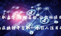 区块链平台取名字，选对名称，让你的项目脱颖