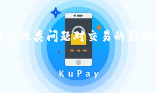 ****如何解决TokenIm显示ETH不足的问题，让您的交易畅通无阻！/****

**guanjianci**TokenIm, ETH不足, 交易问题, 钱包管理/**guanjianci**

引言：ETH不足所带来的交易烦恼
在使用加密货币钱包进行交易时，偶尔会碰到“ETH不足”的提示，这个问题可能会让您感到困扰和无助。很多用户在进行TokenIm上的交易时，看到这个提示，心头总会涌现出一丝焦虑。毕竟，无法完成交易就意味着错失投资机会或者无法顺利提取资产。 

为何会出现ETH不足的提示？
首先，了解ETH不足的原因，无疑是解决问题的第一步。ETH作为以太坊网络的基础代币，承担着交易费用的作用。当进行任何交易时，都需要支付相应的网络费用（Gas Fee）。如果您的钱包余额中ETH不足以支付这些费用，自然会出现“ETH不足”的提示。 

这背后还有其他原因。比如，您可能在TokenIm中进行了多次交易，但是未考虑到每笔交易都需要消耗ETH。此外，如果您刚刚转入了大量其他代币，但ETH余额仍然很低，也会导致这样的提示。

如何检查和管理您的ETH余额？
为了有效管理您的交易，确保ETH余额充足格外重要。首先，您可以通过TokenIm的界面直接查看您的余额。除了在应用内查看外，相信许多用户也习惯于使用区块浏览器，例如Etherscan，这是一种简单且高效的方法来验证您钱包中的真实余额。

此外，您可以考虑设置一些钱包管理的最佳实践，例如定期检查您的资产，确保您有足够的ETH来应付未来的交易和费用。推荐在每次进行交易前，先计算预计的Gas费用，对ETH进行合理的分配，确保使用的流动性。

如何获取ETH？
如果您发现ETH余额不足，那么获取ETH是一个必须面对的问题。有多种方法可以获取ETH，便于用户选择。首先，最常见的方式是通过交易所购买。对于初学者来说，可以选择大平台进行交易，如Coinbase、Binance等。这些平台不仅操作简单，还有各种支付方式供用户选择，一定程度上消除了用户的顾虑。

另外，您还可以选择其他的方式来获取ETH，比如参加流动性挖矿，通过提供流动性来收取ETH作为 recompensa，或者参与一些给予奖励的DeFi项目。这种方式虽然需要一定的了解和参与，但也是一种相对快速的获取ETH途径。

实时监控Gas费用，做到心中有数
对于ETH用户而言，Gas费用的波动往往直接影响到您的交易是否成功。以太坊网络的拥堵情况可能导致Gas的费用飙升，因此时刻关注Gas费用是非常明智的。在TokenIm中，您可以直接查看实时Gas费用的信息，并为您的交易选择合适的Gas费用。

此外，网络上诸多网站能够帮助您实时监控Gas的费用。例如，EthGasStation提供的信息可以帮助您了解何时进行交易最划算，从而实现交易费用的最少化。

解决TokenIm显示ETH不足问题的小技巧
在解决ETH不足的问题时，除了增加余额以外，还有几个小技巧可以帮助您交易体验。

ul
    listrong调整Gas费用：/strong而不仅仅是选择默认的Gas费用，使用TokenIm时，可以根据网络状况手动调整Gas费用，选择适合自己需求的Gas费用。/li
    listrong合并交易：/strong如果您有多笔小额交易，可以考虑将其合并为一笔大的交易，这样能够减少总的Gas费用支出。/li
    listrong使用WalletConnect:/strong另一种有效的方法是将TokenIm钱包与桌面钱包进行连接，方便随时管理和转账。/li
/ul

总结：管理好你的ETH，确保顺利交易
TokenIm显示ETH不足是非常普遍的一种情况，但并非无解。通过了解这一问题产生的原因，监控Gas费用以及选择适合的获取ETH方式，相信您可以有效减少此类问题对交易的影响。最终，合理的资产管理以及精确的费用预测是确保交易顺利进行的金钥匙。希望本文能帮助您在加密货币的世界中游刃有余，让您的投资之路更加通畅。 

同时，不妨与朋友分享您的经验，通过交流共同进步，构建一个充满知识和助力的加密社区！