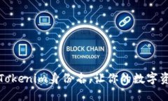 如何正确填写Tokenim身份名，让你的数字资产管理