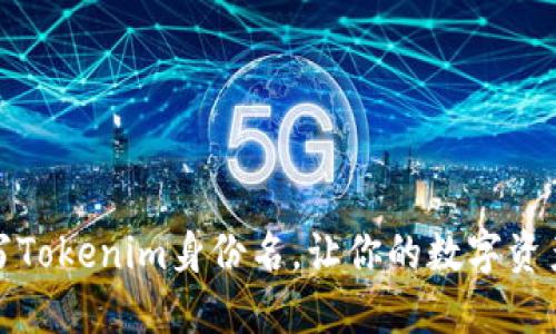 如何正确填写Tokenim身份名，让你的数字资产管理更顺畅