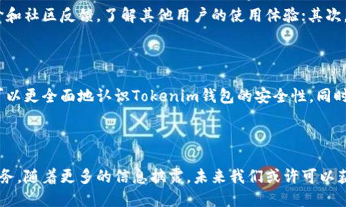 关于Tokenim钱包服务器位置的探讨

在数字货币快速发展的今天，钱包作为存储和管理数字资产的重要工具，成为了众多用户关注的焦点。Tokenim钱包凭借其黑科技和用户友好的界面深受欢迎，但其服务器位置却常常让人感到困惑。既然如此，Tokenim钱包的服务器到底在哪里呢？

Tokenim钱包的背景

Tokenim钱包是一款集成了多种功能的数字资产管理平台，旨在为用户提供安全、便捷的使用体验。它支持多种主流的加密货币，并提供智能合约等形式的操作。这款钱包的设计理念不仅是满足用户的使用需求，更是为了提高用户的安全感与信任感。

服务器的重要性

在使用Tokenim钱包时，用户最关心的无疑是他们资产的安全性。而服务器所在的位置，直接关系到数据的安全和隐私保护。选择合适的服务器位置，能够提高钱包的运行效率，也能更好地守护用户的信息。因此，了解Tokenim钱包服务器的位置，对用户来说非常重要。

一般服务器的位置选择

很多时候，数字钱包开发商会选择在安全性高、法律法规合理的国家或地区建立服务器。例如，常见的选择有美国、瑞士、新加坡等地，这些地区不仅具备成熟的互联网基础设施，还有着相对完善的数据保护法规。此外，选择接近用户群体的服务器位置，也能提高数据传输的速度，用户体验。

Tokenim钱包的服务器位置

目前，关于Tokenim钱包具体的服务器位置并未在官方渠道上明确披露。尽管如此，可以推测其可能选址在法律法规相对完善的国家，以增强用户的信任感。此外，为了数据的安全性，其服务器可能会设置多重加密措施，以防止数据泄露。

安全性和隐私保护

在数字钱包的使用过程中，安全性和隐私保护始终是首要考量。Tokenim钱包的设计初衷便是为用户带来安全保障。服务器可能会部署防火墙、入侵检测系统等多种安全措施来保障用户数据的安全。此外，日常的安全更新和维护也是极为重要的。智能合约的使用也为用户提供了额外的保护层。

影响服务器选择的因素

影响服务器选择的因素有很多。首先是法律法规，各国对数据保存和隐私保护的法律规定不同；其次是技术支持，服务器所在地区的网络环境、技术人才的丰富程度都会影响选择。最后，成本因素也是不可忽视的，服务器的维护成本与租用价格往往会直接影响选择。

用户如何判断钱包的安全性

尽管Tokenim钱包的服务器位置可能并不公开，用户仍然可以通过其他方式来判断钱包的安全性。首先，查看钱包的用户评价和社区反馈，了解其他用户的使用体验；其次，可以查看钱包的安全措施，包括双重认证、钱包加密等；最后，关注钱包的更新，查看是否定期推出安全补丁和功能更新。

结语

Tokenim钱包的服务器位置虽然没有明示，但用户对安全性的关注不应止步于服务器位置的了解。通过多方位的考量，用户可以更全面地认识Tokenim钱包的安全性。同时，随着技术的发展和法律的完善，数字钱包在未来有望提供更为透明和安全的服务，让用户可以放心地管理自己的数字资产。

Tokenim钱包, 服务器位置, 数字资产, 安全性/guanjianci
总结
虽然Tokenim钱包的服务器具体在哪里并不确定，但凭借其安全设计和良好的用户反馈，我们相信它会为用户提供可靠的服务。随着更多的信息披露，未来我们或许可以获得更详细的服务器位置信息，而在这之前，用户的关注和警觉将是保障安全的重要环节。