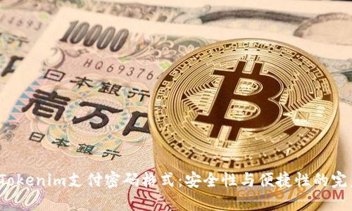 : 揭秘Tokenim支付密码格式：安全性与便捷性的完美结合！