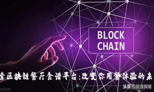 探索区块链餐厅食谱平台：改变你用餐体验的未来！