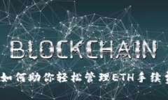深度剖析：Tokenim如何助你轻松管理ETH手续费，避