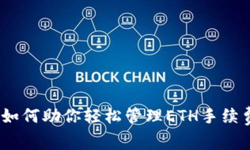 深度剖析：Tokenim如何助你轻松管理ETH手续费，避免不必要浪费！