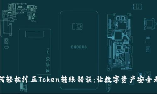 如何轻松纠正Token转账错误：让数字资产安全无忧