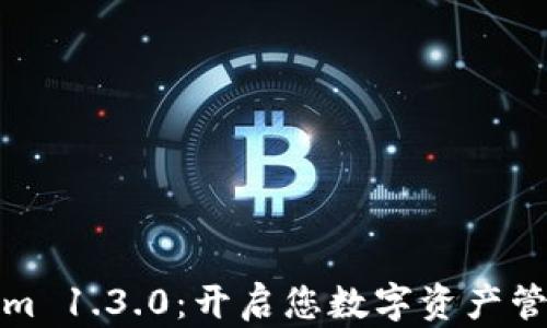 
发现Tokenim 1.3.0：开启您数字资产管理的新视野