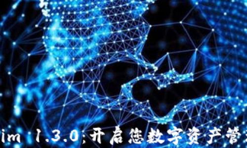 
发现Tokenim 1.3.0：开启您数字资产管理的新视野