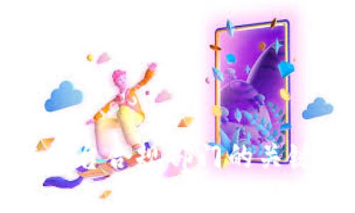 揭秘区块链平台合规部门的关键角色与挑战