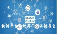 揭秘区块链平台合规部门的关键角色与挑战