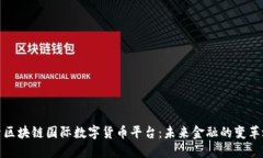 探索区块链国际数字货币平台：未来金融的变革