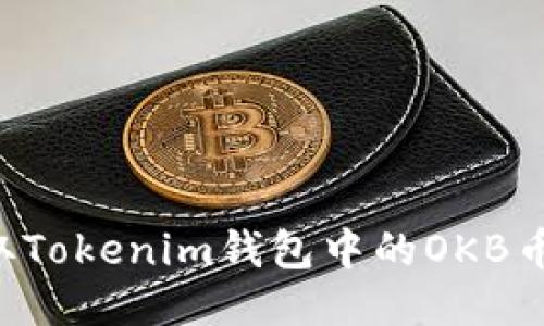 如何轻松提取Tokenim钱包中的OKB币：一步步指南