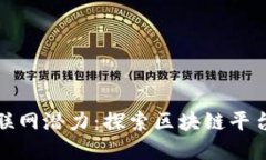 释放工业互联网潜力：探索区块链平台背后的秘