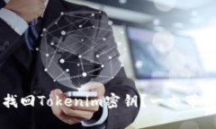 如何轻松找回Tokenim密钥？一文带你走出迷茫