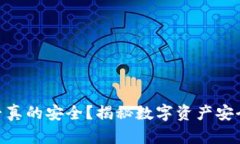 Tokenim是否真的安全？揭秘数字资产安全的隐秘角