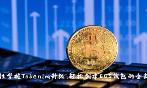 一次性掌握Tokenim升级：轻松创建EOS钱包的全新方法