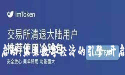 区块链平台启动：未来数字经济的引擎，开启新机遇之旅