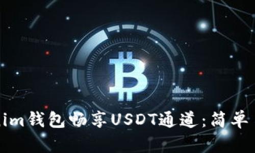 如何使用Tokenim钱包畅享USDT通道：简单易懂的操作指南