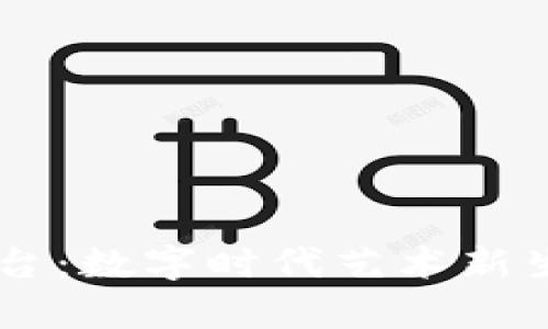 区块链艺术品真伪鉴定平台：数字时代艺术新生，如何保障你的投资安全？