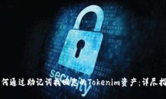如何通过助记词找回您的Tokenim资产：详尽指南