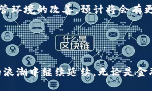 区块链三方平台：数字经济新时代的信任桥梁

区块链, 三方平台, 数字经济, 信任机制/guanjianci

引言：探索区块链的无限可能
近年来，区块链技术迅速崛起，备受关注，它不仅 revolutionizes 了金融领域，还在各行各业中发挥着重要作用。而区块链三方平台，作为这一创新领域的重要组成部分，正在成为现代商业运作中不可或缺的一环。在这个数字经济迅猛发展的新时代，三方平台的出现，也在试图搭建起连接各方参与者的信任桥梁。

什么是区块链三方平台？
区块链三方平台是指一个基于区块链技术构建的中介平台。简单来说，它是一个能够连接三个主要参与者的生态系统，这三方通常为用户（消费者）、服务提供者（企业）和区块链网络（技术基础设施）。通过这种模式，三方能够以更透明、更高效的方式进行互动。凭借区块链的去中心化特性，所有交易记录均在网络中公开，确保了数据的安全性和真实性。

三方平台的运作机制
三方平台的运作机制通常涉及以下几个关键组成部分：
ol
listrong用户验证：/strong在入口处，用户需要通过某种方式进行身份验证，以确保参与者的信用worthiness。/li
listrong智能合约：/strong通过智能合约，交易的条款和条件将被北加${adverb}code为代码，从而自动完成执行，无需中介干预。这一机制极大地提高了交易的效率。/li
listrong数据安全：/strong由于所有数据都以区块链的形式存储，即使某一方出现问题，其他方也能基于透明的交易记录进行追溯。/li
listrong共识机制：/strong平台依靠某种共识机制，确保所有参与者都能对交易的有效性达成一致，进而维护网络的稳定性与安全性。/li
/ol

三方平台的优势
相较于传统的交易平台，区块链三方平台拥有众多优势：

ul
listrong透明性：/strong所有交易都会在区块链上记录，任何人都可以查看，这为各方提供了更大的信任基础。/li
listrong降低成本：/strong消除中介费用，使得所有参与者都能享受到更低的交易成本。/li
listrong提高效率：/strong自动化的智能合约使交易双方无需等待繁琐的手动审核，大幅提高了交易速度。/li
listrong增强安全性：/strong由于去中心化的本质，黑客攻击的难度大大增加，从而提升了数据安全性。/li
/ul

应用场景
区块链三方平台在多个领域中展现了强大的应用潜力：

h4金融服务/h4
在金融领域，三方平台能够实现跨境支付、结算和清算，极大地缩短交易时间。例如，Ripple等区块链平台可以实现实时的国际汇款，降低手续费。同时，金融机构之间的信任问题也能通过区块链的透明性得到解决。

h4供应链管理/h4
在供应链的管理中，三方平台能够提供从原材料采购到产品交付的全程监控。通过区块链，所有参与者都能访问同一数据源，从而有效减少信息不对称，提升供应链的效率。如IBM Food Trust等平台，利用区块链追踪食品的每一个环节，确保其来源地的合法性和安全性。

h4版权管理/h4
在版权领域，三方平台可以有效保护创作者的知识产权，通过智能合约自动分配版权收益，确保创作者的权利得到保障。不少音乐、影视行业的创业者已经开始探索如何使用区块链来维护自己的创作权益。

面临的挑战
尽管区块链三方平台具有众多优势，然而在推广和应用过程中依然面临若干挑战：

ul
listrong技术成熟度：/strong当前区块链技术的成熟度尚未达到完全商用的水平。许多企业在使用时仍需实验和调整以适应各自的行业需求。/li
listrong监管问题：/strong由于区块链的去中心化特性，许多国家尚未完善相应的法律法规，导致其合法性和合规性存在诸多不确定性。/li
listrong用户教育：/strong普通用户对区块链的理解程度普遍较低，为三方平台的广泛推广造成障碍，亟需加强教育和宣传举措。/li
listrong技术成本：/strong尽管区块链可以降低许多交易成本，但前期的建立、维护和升级仍需持续投入，给企业造成一定的经济压力。/li
/ul

未来展望
尽管面临挑战，区块链三方平台的未来依然可期。随着技术的不断进步与应用的推广，越来越多的行业和个人将会意识到其所带来的便利与透明度。同时，随着监管环境的改善，预计将会有更多的政策支持和市场参与者进入这一领域。

最终，区块链三方平台作为数字经济中的一个创新组成部分，其未来将可能对社会的各个层面产生深远的影响，让信任在数字世界中重新得以定义。

结语
区块链三方平台的崛起，不仅是技术发展的必然，更是数字经济转型的关键。在这个互联互通的时代，各方需携手共进，充分利用科技的力量，让信任在数字经济的浪潮中继续延续。无论是金融、供应链管理，还是版权保护，区块链的创新应用都将成为助推社会发展的重要引擎。