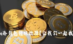 如何解决Tokenim冷钱包转账故障？让我们一起找回