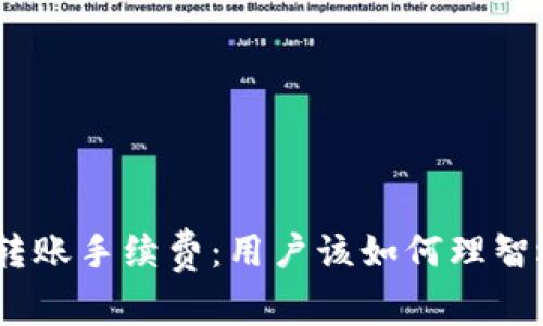 揭秘TokenIM转账手续费：用户该如何理智选择交易策略？