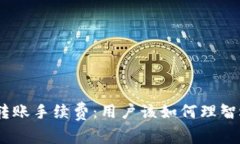 揭秘TokenIM转账手续费：用户该如何理智选择交易