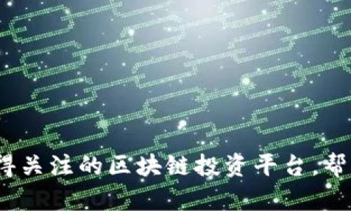 揭秘：2023年最值得关注的区块链投资平台，帮你找到投资新起点！
