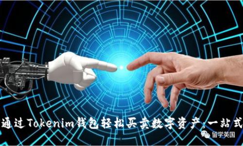 如何通过Tokenim钱包轻松买卖数字资产：一站式指南