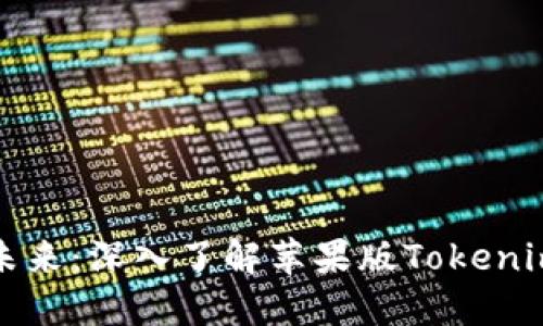 解锁数字资产的未来：深入了解苹果版Tokenim 2.0钱包的魅力