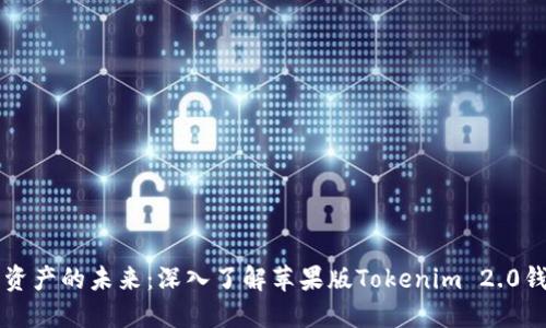 解锁数字资产的未来：深入了解苹果版Tokenim 2.0钱包的魅力