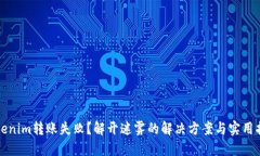 Tokenim转账失败？解开迷雾的解决方案与实用指南