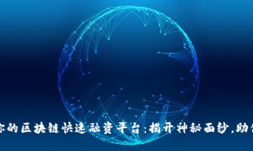 选择适合你的区块链快速融资平台：揭开神秘面纱，助你轻松融资