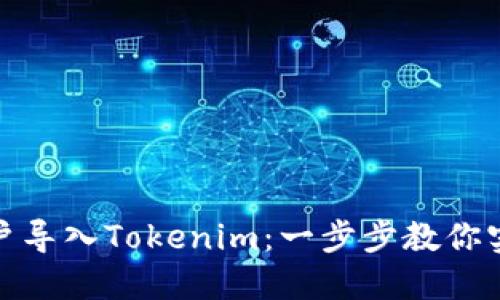 如何轻松将火币账户导入Tokenim：一步步教你实现资产管理的飞跃