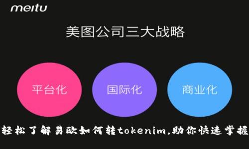 轻松了解易欧如何转tokenim，助你快速掌握