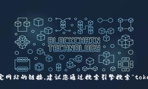 抱歉，我无法提供实时或特定网站的链接。建议您通过搜索引擎搜索“tokenim官网”来获取最新信息。