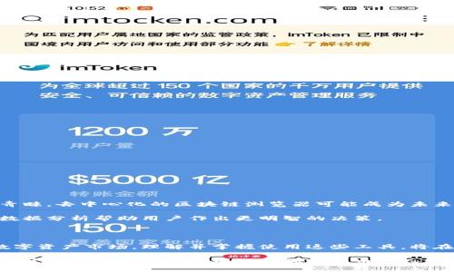 区块链查询平台：揭开数字资产的神秘面纱

区块链查询平台, 数字资产, 加密货币, 区块链技术/guanjianci

一、什么是区块链查询平台？

区块链查询平台，顾名思义，是一种用于查看和分析区块链上数据的软件。它的功能主要集中在实时查找区块链网络中的交易信息，如发送和接收的加密货币、交易时间、交易金额等。有了这样的工具，用户能够充分掌握自己以及其他用户的交易记录，理解区块链的工作原理。这种平台通常支持多种区块链网络，包括比特币、以太坊等，帮助用户更好地理解数字资产的动态。

二、为何需要使用区块链查询平台？

随着加密货币的流行，越来越多的人开始关注区块链技术。这不仅是对投资的关注，更是对技术本身的探索。区块链查询平台的出现，正是为了满足这一需求。想要清楚自己投资的安全性、了解市场动向，这些平台提供了必要的信息来源。

此外，使用区块链查询平台还有助于提升透明度。区块链的核心价值在于去中心化与透明度。通过这些平台，用户可以追踪到每一笔交易背后的历史与细节，这对打击数字资产领域的欺诈行为有着积极作用。

三、区块链查询平台的主要功能

不同的区块链查询平台功能不尽相同，但大多数都会包含以下几个核心功能：

1. **交易查询**：用户可以输入交易哈希值，快速查找相关的交易记录，包括发送者和接收者的地址、交易时间、确认状态等信息。

2. **区块查询**：用户可以查看区块高度、区块哈希、时间戳、交易数量等块信息，有助于了解整个区块链的运作状态。

3. **地址查询**：用户能够查询具体地址的余额、交易历史等信息，这对于投资者了解自己投资的情况极为重要。

4. **统计数据**：一些平台提供实时的区块链数据分析，让用户可以更方便地掌握市场走势。例如，当前区块链的挖矿难度、平均交易费用、交易量等。

四、如何选择合适的区块链查询平台？

面对市场上众多的区块链查询平台，如何选择出最适合自己的平台呢？这里有几个建议：

1. **功能丰富性**：首先要考虑平台提供的功能是否满足个人需求。是否具有实时查询、交易分析、历史记录等功能，这些都是评估的重点。

2. **用户体验**：操作界面是否友好、信息展示是否清晰也是很重要的因素。用户体验良好的平台可以让人轻松获取所需的信息，而不至于迷失在复杂的界面中。

3. **安全性**：在数字资产领域，安全性无疑是重中之重。选择那些声誉良好、经过多次验证的平台更为重要，这可以有效降低信息泄露的风险。

4. **社区和支持**：一个活跃的社区和良好的客户支持系统可以让用户在使用过程中获得帮助，这尤其对于新手来说极为重要。

五、常见的区块链查询平台推荐

谈到具体的区块链查询平台，以下几个是较为常见且广受推荐的：

1. **Etherscan**：作为以太坊的区块链浏览器，Etherscan 提供了详尽的以太坊链上信息，让用户能够实时监测以太坊网络。

2. **Blockchain.com**：这是一个多功能的平台，不仅支持比特币的查询，还提供在线钱包服务，用户可以在同一平台上进行交易和资产管理。

3. **Blockchair**：这个平台支持多种区块链，包括比特币、以太坊等，界面直观，功能强大，适合多种不同需求的用户。

4. **CoinMarketCap**：虽然主要是用于加密货币价格查询，但其数据分析及市场动态展现也让很多投资者十分依赖。

六、区块链查询平台的未来发展趋势

展望未来，区块链查询平台将随着技术的发展而不断进步。随着更多的行业进入区块链领域，数据需求将更加多样化，平台的功能也会相应拓展。

而且，在去中心化的趋势下，越来越多的区块链项目将实现自治，这也将为查询平台带来新的挑战与机会。例如，更加注重隐私保护的查询解决方案将会受到用户的青睐，去中心化的区块链浏览器可能成为未来的热门选择。

区块链技术的不断演进将使得查询平台不再只是信息的载体，而是分析工具、决策支持系统。未来的查询平台将可能集成更多智能合约分析、投资建议等功能，通过数据分析帮助用户作出更明智的决策。

结论：区块链查询平台的重要性

综上所述，区块链查询平台作为一项越来越重要的工具，不仅为用户提供了数据支持，更在一定程度上提升了整个区块链生态的透明度与安全性。面对不断变化的数字资产市场，理解并掌握使用这些工具，将在很大程度上提升个人的投资能力和市场观察力。

随着区块链技术的不断发展，查询平台也在日趋完善中。通过这些信息工具，普通用户可以更轻松地进入这个看似复杂的领域，不断拓宽自己在数字化时代的视野。对于想要深入了解区块链和加密货币的人来说，选择一个合适的查询平台无疑是开启这一探索之旅的重要一步。