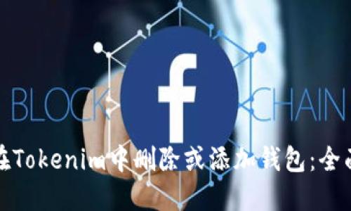 如何在Tokenim中删除或添加钱包：全面攻略