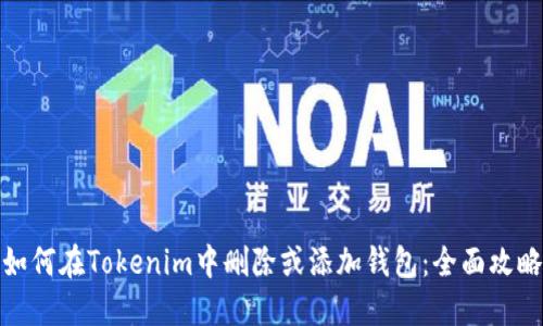 如何在Tokenim中删除或添加钱包：全面攻略