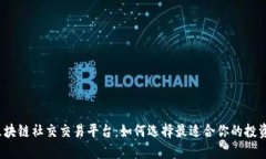 探索区块链社交交易平台：如何选择最适合你的