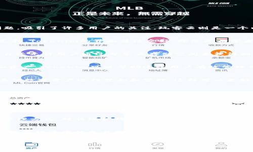 在当前的数字经济环境中，关于技术结合和平台支持的讨论日益活跃。Tokenim作为一款新兴的数字资产管理工具，其是否支持玩客云这一问题，吸引了许多用户的关注。玩客云则是一个以个人云存储和区块链为基础的创新平台。接下来，我们将详细探讨Tokenim与玩客云之间的关系及其如何为用户提供更好的服务。

什么是Tokenim？
Tokenim是一款旨在提升用户数字资产管理体验的应用。它不仅可以帮助用户安全地存储和管理各种加密货币，还集成了多个区块链项目的支持。Tokenim的界面简洁友好，即使是初学者也能轻松上手，迅速找到所需的功能。除此之外，Tokenim还提供实时的市场数据分析，让用户能够及时把握市场动态。

玩客云的基本概念
玩客云是针对于家庭用户所开发的智能云存储产品，它与区块链技术相结合，为用户提供安全、便捷的文件存储及分享服务。此外，玩客云的平台还允许用户通过分享云存储空间来获得相应的收益，形成了用户、内容和资产之间的良性循环。这种新颖的商业模式为用户提供了更为直接的利益反馈，同时推动了区块链技术的普及。

Tokenim与玩客云的契合点
在数字资产管理和云存储的交汇点上，Tokenim和玩客云实际上是有着诸多共同之处的。首先，用户在使用玩客云时，会产生大量的数字内容和资产。Tokenim可以帮助这些用户有效管理他们的数字财富。对于玩客云的用户来说，拥有一款强大的数字资产管理工具可以让他们的体验更加完善。

Tokenim支持玩客云的潜在优势
在实际应用中，如果Tokenim能够支持玩客云，将为用户带来多个方面的优势。首先，用户可以将他们的云存储所获得的收益，与Tokenim内的其他数字资产进行整合和管理，这样可以更好地利用自身的资源。其次，Tokenim分析市场的能力可以帮助用户评估他在玩客云中获得的收益是否值得持续投入时间和精力。

用户反馈与社区支持
在讨论Tokenim是否支持玩客云之前，我们也不能忽略社区的声音。许多玩客云的用户在社交媒体上表达了他们对Tokenim的期待，认为它可以为他们的新经济模式增加更多的可能性。Tokenim的开发团队也非常重视用户的反馈，会定期进行调整和更新，以更好地满足他们的需求。

如何实现Tokenim与玩客云的协同作用
为了实现Tokenim与玩客云之间的有效衔接，一些技术上的整合是必不可少的。首先，Tokenim需要开发相应的API接口，以便于用户能够将他们在玩客云上产生的收益，直接与Tokenim进行对接。这样一来，用户只需在Tokenim中进行简单的设置，就能自动获取玩客云的收益数据，实现无缝管理。

未来的展望
展望未来，Tokenim与玩客云的结合并不仅仅是简单的技术整合，更是一个新的生态系统的形成。随着更多用户开始接受和使用这种数字资产管理方式，对传统金钱管理方式的挑战将在所难免。玩客云作为一个创新的平台，其参与度和用户粘性也将随着更多应用的推出而显著提升。

总结
总之，Tokenim与玩客云之间的关系是相辅相成的。通过有效的协同，可以为用户创造出一种独特的资产管理体验。这种体验不仅将促进用户在数字经济中的参与感，也能提高他们对区块链技术的接受度。虽然目前我们还不知道Tokenim是否会正式支持玩客云，但可以肯定的是，未来的可能性是多元而充满期待的。

Tokenim, 玩客云, 数字资产管理, 区块链/guanjianci
探索数字资产管理新天地：Tokenim是否能支持玩客云的无缝对接？