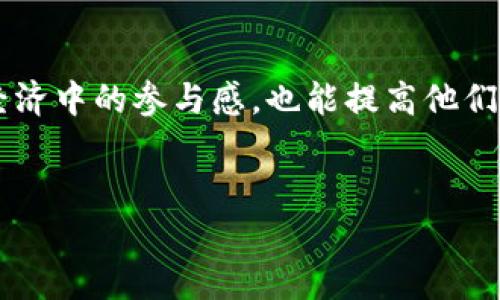 在当前的数字经济环境中，关于技术结合和平台支持的讨论日益活跃。Tokenim作为一款新兴的数字资产管理工具，其是否支持玩客云这一问题，吸引了许多用户的关注。玩客云则是一个以个人云存储和区块链为基础的创新平台。接下来，我们将详细探讨Tokenim与玩客云之间的关系及其如何为用户提供更好的服务。

什么是Tokenim？
Tokenim是一款旨在提升用户数字资产管理体验的应用。它不仅可以帮助用户安全地存储和管理各种加密货币，还集成了多个区块链项目的支持。Tokenim的界面简洁友好，即使是初学者也能轻松上手，迅速找到所需的功能。除此之外，Tokenim还提供实时的市场数据分析，让用户能够及时把握市场动态。

玩客云的基本概念
玩客云是针对于家庭用户所开发的智能云存储产品，它与区块链技术相结合，为用户提供安全、便捷的文件存储及分享服务。此外，玩客云的平台还允许用户通过分享云存储空间来获得相应的收益，形成了用户、内容和资产之间的良性循环。这种新颖的商业模式为用户提供了更为直接的利益反馈，同时推动了区块链技术的普及。

Tokenim与玩客云的契合点
在数字资产管理和云存储的交汇点上，Tokenim和玩客云实际上是有着诸多共同之处的。首先，用户在使用玩客云时，会产生大量的数字内容和资产。Tokenim可以帮助这些用户有效管理他们的数字财富。对于玩客云的用户来说，拥有一款强大的数字资产管理工具可以让他们的体验更加完善。

Tokenim支持玩客云的潜在优势
在实际应用中，如果Tokenim能够支持玩客云，将为用户带来多个方面的优势。首先，用户可以将他们的云存储所获得的收益，与Tokenim内的其他数字资产进行整合和管理，这样可以更好地利用自身的资源。其次，Tokenim分析市场的能力可以帮助用户评估他在玩客云中获得的收益是否值得持续投入时间和精力。

用户反馈与社区支持
在讨论Tokenim是否支持玩客云之前，我们也不能忽略社区的声音。许多玩客云的用户在社交媒体上表达了他们对Tokenim的期待，认为它可以为他们的新经济模式增加更多的可能性。Tokenim的开发团队也非常重视用户的反馈，会定期进行调整和更新，以更好地满足他们的需求。

如何实现Tokenim与玩客云的协同作用
为了实现Tokenim与玩客云之间的有效衔接，一些技术上的整合是必不可少的。首先，Tokenim需要开发相应的API接口，以便于用户能够将他们在玩客云上产生的收益，直接与Tokenim进行对接。这样一来，用户只需在Tokenim中进行简单的设置，就能自动获取玩客云的收益数据，实现无缝管理。

未来的展望
展望未来，Tokenim与玩客云的结合并不仅仅是简单的技术整合，更是一个新的生态系统的形成。随着更多用户开始接受和使用这种数字资产管理方式，对传统金钱管理方式的挑战将在所难免。玩客云作为一个创新的平台，其参与度和用户粘性也将随着更多应用的推出而显著提升。

总结
总之，Tokenim与玩客云之间的关系是相辅相成的。通过有效的协同，可以为用户创造出一种独特的资产管理体验。这种体验不仅将促进用户在数字经济中的参与感，也能提高他们对区块链技术的接受度。虽然目前我们还不知道Tokenim是否会正式支持玩客云，但可以肯定的是，未来的可能性是多元而充满期待的。

Tokenim, 玩客云, 数字资产管理, 区块链/guanjianci
探索数字资产管理新天地：Tokenim是否能支持玩客云的无缝对接？