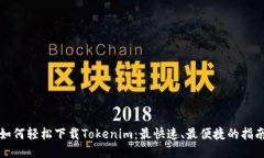 如何轻松下载Tokenim：最快速、最便捷的指南