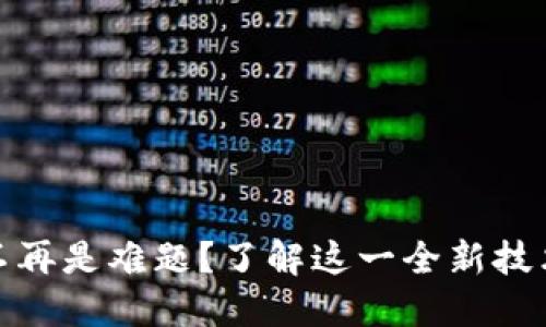 为何更换手机与Tokenim不再是难题？了解这一全新技术将如何简化您的数字生活