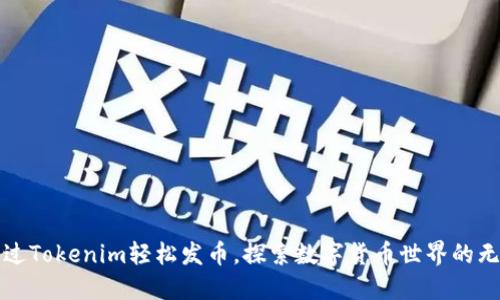 如何通过Tokenim轻松发币，探索数字货币世界的无限可能