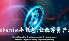 如何安全备份Tokenim冷钱包：让数字资产无忧的绝