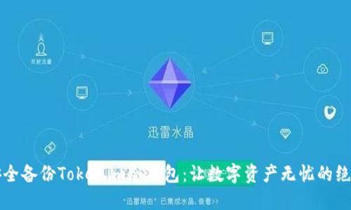 如何安全备份Tokenim冷钱包：让数字资产无忧的绝佳指南