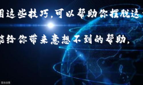   为什么你在使用TokenIM时无法退出？解决方案大揭秘！ / 

 guanjianci TokenIM, 登陆问题, 解决方案, 软件使用 /guanjianci 

引言
随着网络时代的飞速发展，各种即时通讯软件应运而生。其中，TokenIM因其独特的功能和用户友好的界面而备受欢迎。但就在享受这些便利的时候，不少用户却在使用TokenIM过程中遇到一个令人头疼的问题：无法正常退出。无论是工作需要，还是个人隐私的考量，退出账号时总是遇到障碍，这真的让人倍感烦恼。

TokenIM的流行与挑战
TokenIM凭借其高效的消息发送、隐私保护等特点，吸引了诸多用户，尤其是在一些需要高安全性通讯的群体中，它更是首选工具。然而，作为一款如此重要的通讯工具，无法正常退出账号这一问题显然不容忽视。

为何出现“无法退出”的问题？
那么，为什么用户会遭遇这一问题呢？这背后其实涉及多个方面。首先，可能是软件的Bug或更新导致的技术故障。当程序出现错误时，用户就可能无法按预期退出；其次，用户的网络连接环境也可能会影响到TokenIM的功能表现。如果网络信号不稳定，退出请求可能会被延迟或拒绝。此外，某些账号设置或权限限制也可能导致用户面临退出障碍。

如何解决TokenIM无法退出的问题？
面对这一困扰，用户们不应过分焦虑。下面分享几种解决方案，帮助你快速有效地处理这个问题。

h41. 重启应用程序/h4
首先，你可以尝试关闭TokenIM的应用程序，然后重新启动。这是简单却常常有效的解决方案。在许多情况下，重启可以清理程序的缓存，解决因小错误导致的退出问题。

h42. 检查网络连接/h4
如果重启没有效果，下一个环节是确认你的网络连接。确保你当前的网络环境稳定。你可以尝试使用千兆光纤网络，或者切换到一个更可靠的Wi-Fi热点。

h43. 更新到最新版本/h4
软件的更新不仅提供新功能，通常也包含了各种Bug的修复。因此，确保你的TokenIM已更新到最新版本。如果你发现应用商店中有更新，立即进行更新操作。

h44. 清除应用缓存/h4
在手机或电脑上，清除TokenIM的应用缓存也是一种有效的方案。这可以帮助你解决因缓存问题引发的各种故障。在安卓或iOS设备设置中，找到TokenIM，然后选择清除缓存选项。

h45. 重新安装应用/h4
如果以上方法都无效，你的最后选择可能是卸载TokenIM，然后重新下载安装。这将删除应用的所有数据和设置，包括那些可能导致无法退出的问题。

积极的心态与用户反馈
在遇到问题时，保持积极的心态是非常重要的。TokenIM的开发团队一直在努力改进用户体验，而用户的反馈则至关重要。通过反馈每一个小问题，你的声音将帮助到其他人。

总结
无法正常退出TokenIM会让用户感到沮丧，但通过上述几个方法，你可以尝试快速找到解决方案。从重启应用到检查网络，再到清除缓存和重新安装，灵活运用这些技巧，可以帮助你摆脱这一困扰。

在这个快速变化的时代，掌握通讯软件的功能和使用技巧，能够提升工作与生活的效率。如果你还在为了无法退出TokenIM而困扰，不妨试试这些方法，也许能给你带来意想不到的帮助。

与此同时，也希望开发者们能关注用户反馈，不断和完善TokenIM，让这个软件能更好地服务于每一位用户。记住，用户的满意度是软件成功的关键所在。